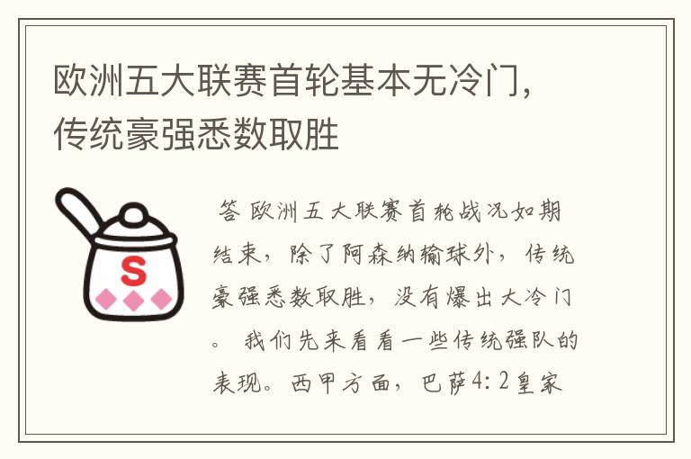 欧洲五大联赛首轮基本无冷门，传统豪强悉数取胜