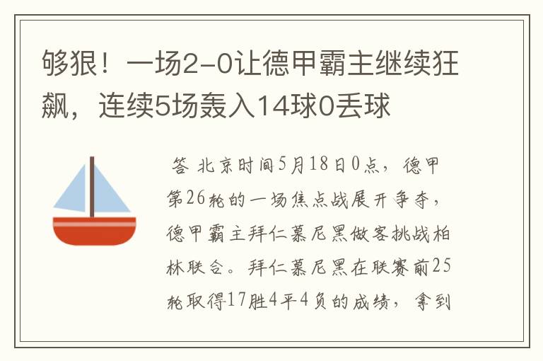 够狠！一场2-0让德甲霸主继续狂飙，连续5场轰入14球0丢球