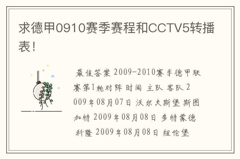 求德甲0910赛季赛程和CCTV5转播表！