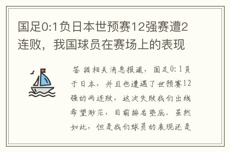 国足0:1负日本世预赛12强赛遭2连败，我国球员在赛场上的表现如何？