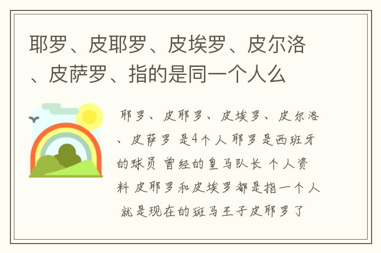 耶罗、皮耶罗、皮埃罗、皮尔洛、皮萨罗、指的是同一个人么