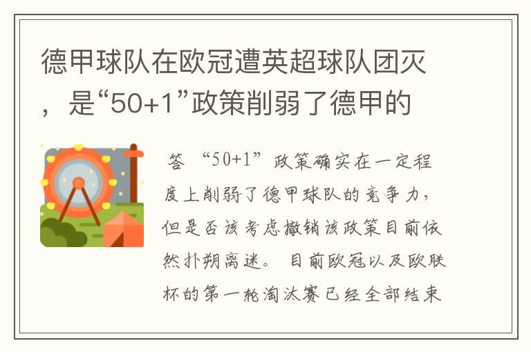 德甲球队在欧冠遭英超球队团灭，是“50+1”政策削弱了德甲的竞争力吗？