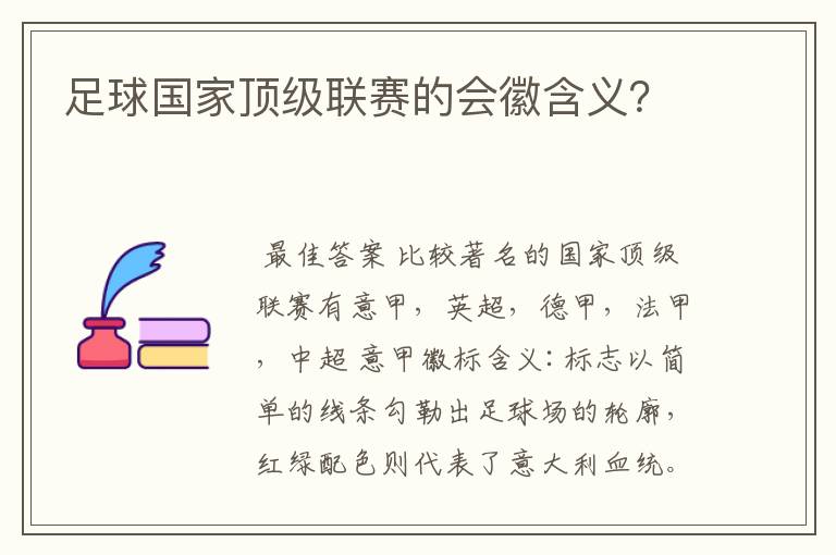 足球国家顶级联赛的会徽含义？