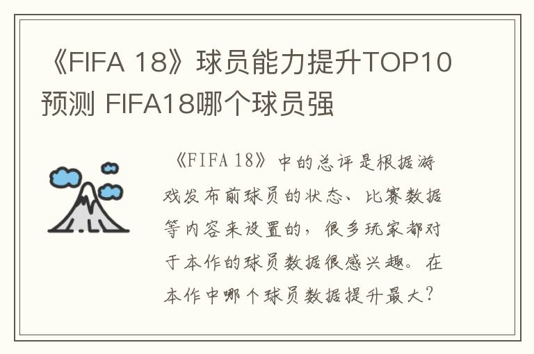 《FIFA 18》球员能力提升TOP10预测 FIFA18哪个球员强