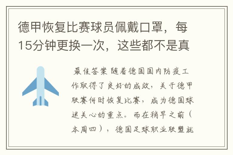 德甲恢复比赛球员佩戴口罩，每15分钟更换一次，这些都不是真的