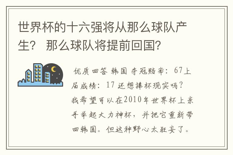 世界杯的十六强将从那么球队产生？ 那么球队将提前回国？