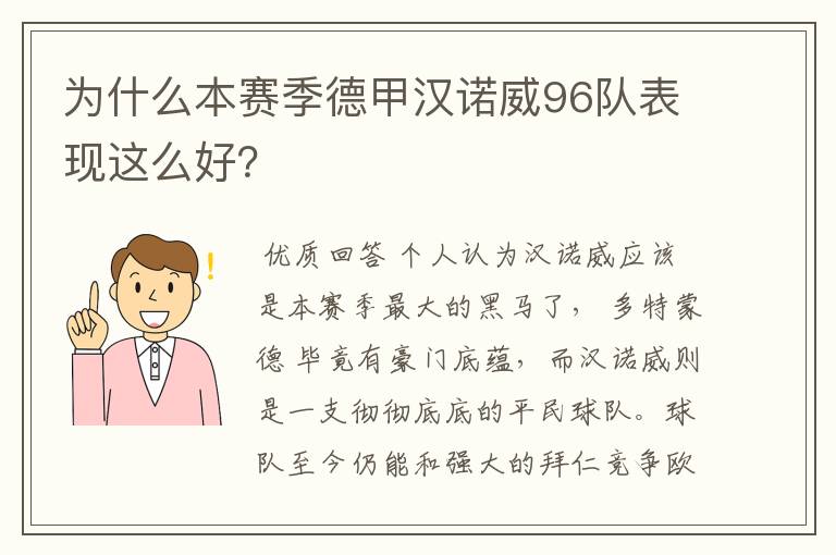 为什么本赛季德甲汉诺威96队表现这么好？