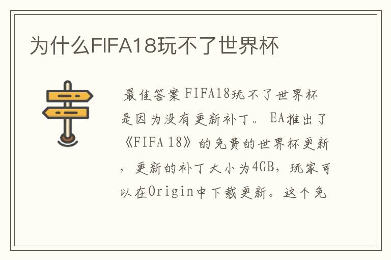 为什么FIFA18玩不了世界杯