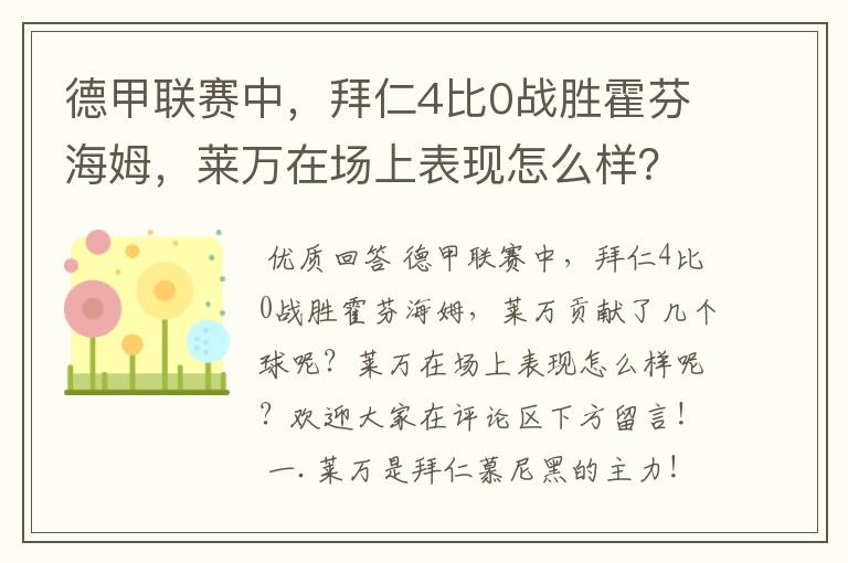 德甲联赛中，拜仁4比0战胜霍芬海姆，莱万在场上表现怎么样？