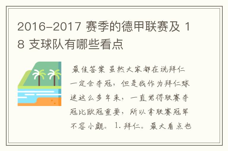 2016-2017 赛季的德甲联赛及 18 支球队有哪些看点