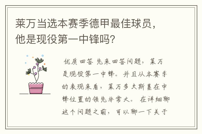 莱万当选本赛季德甲最佳球员，他是现役第一中锋吗？