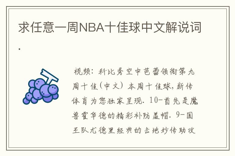 求任意一周NBA十佳球中文解说词.