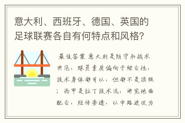 意大利、西班牙、德国、英国的足球联赛各自有何特点和风格？