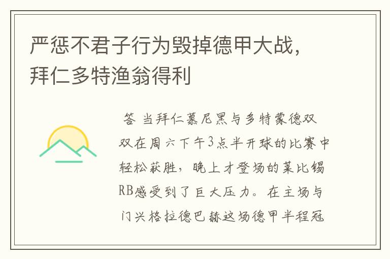 严惩不君子行为毁掉德甲大战，拜仁多特渔翁得利