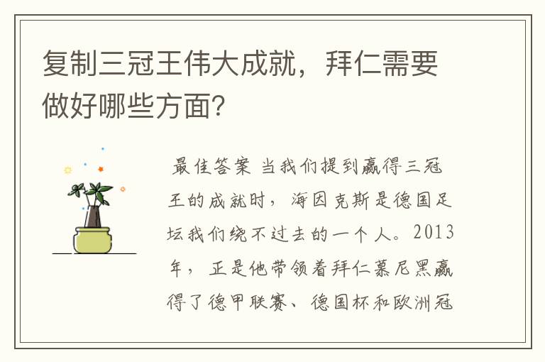 复制三冠王伟大成就，拜仁需要做好哪些方面？