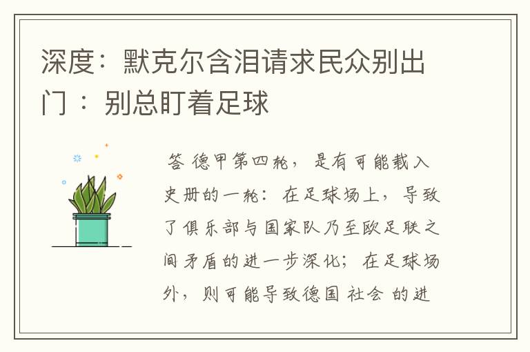 深度：默克尔含泪请求民众别出门 ：别总盯着足球