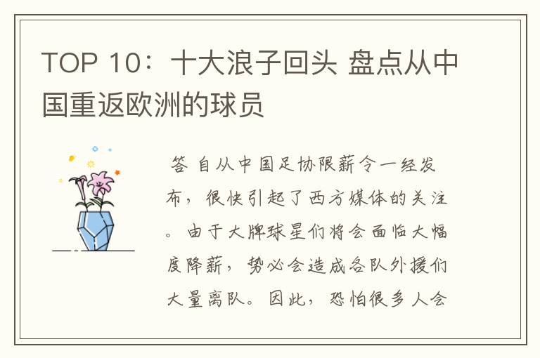 TOP 10：十大浪子回头 盘点从中国重返欧洲的球员