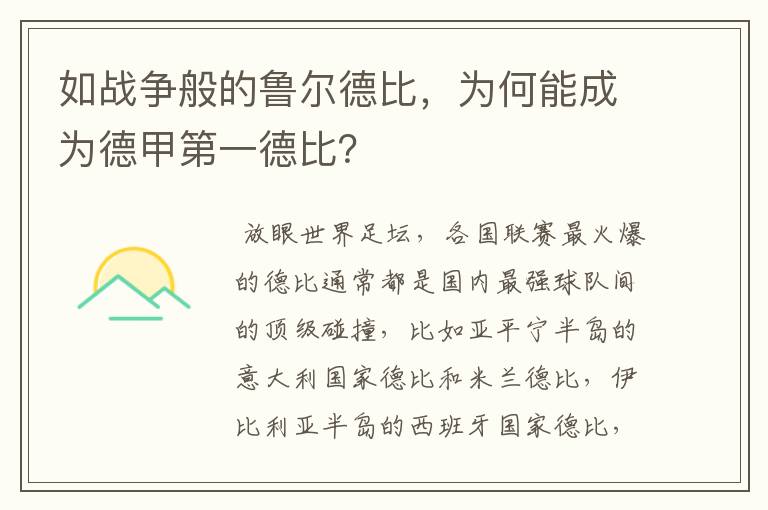 如战争般的鲁尔德比，为何能成为德甲第一德比？