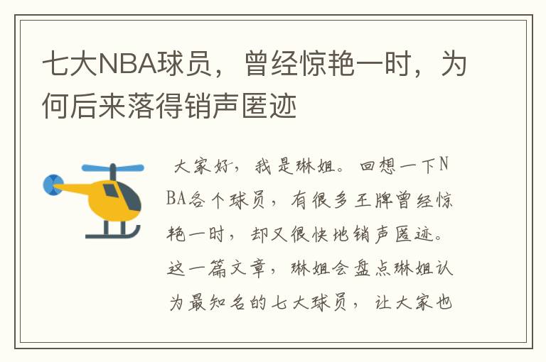 七大NBA球员，曾经惊艳一时，为何后来落得销声匿迹