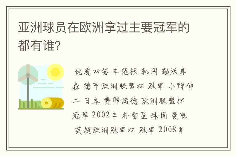 亚洲球员在欧洲拿过主要冠军的都有谁？