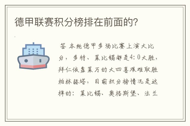 德甲联赛积分榜排在前面的？