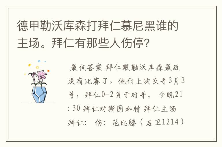 德甲勒沃库森打拜仁慕尼黑谁的主场。拜仁有那些人伤停？