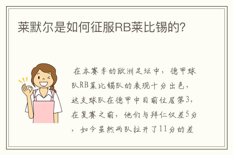 莱默尔是如何征服RB莱比锡的？