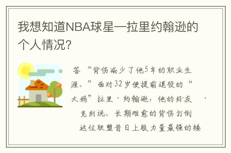 我想知道NBA球星—拉里约翰逊的个人情况？