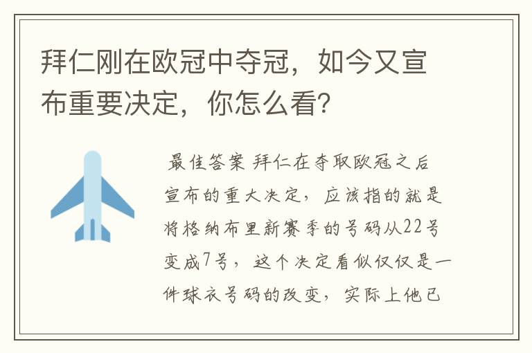 拜仁刚在欧冠中夺冠，如今又宣布重要决定，你怎么看？