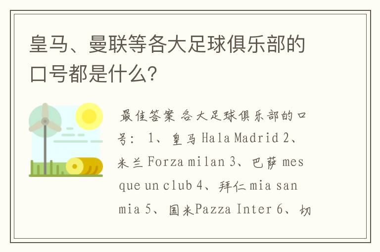 皇马、曼联等各大足球俱乐部的口号都是什么？