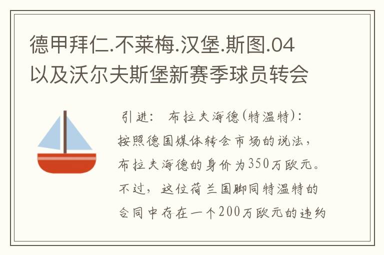 德甲拜仁.不莱梅.汉堡.斯图.04以及沃尔夫斯堡新赛季球员转会一览