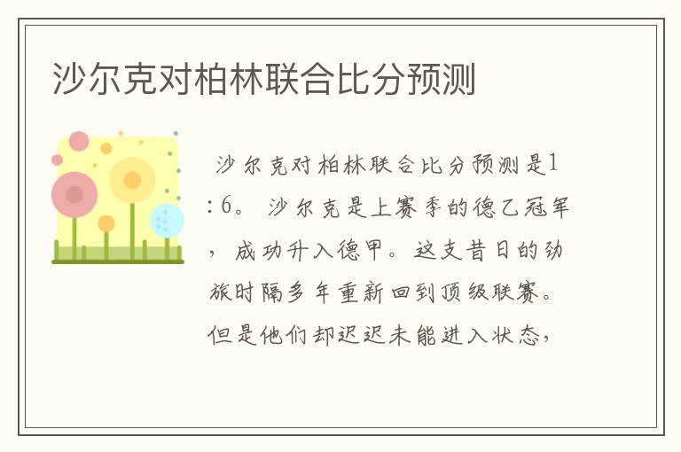 沙尔克对柏林联合比分预测