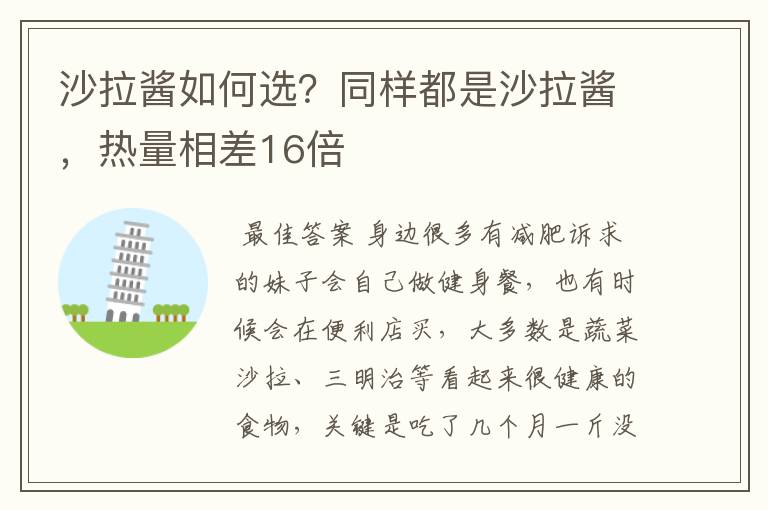 沙拉酱如何选？同样都是沙拉酱，热量相差16倍