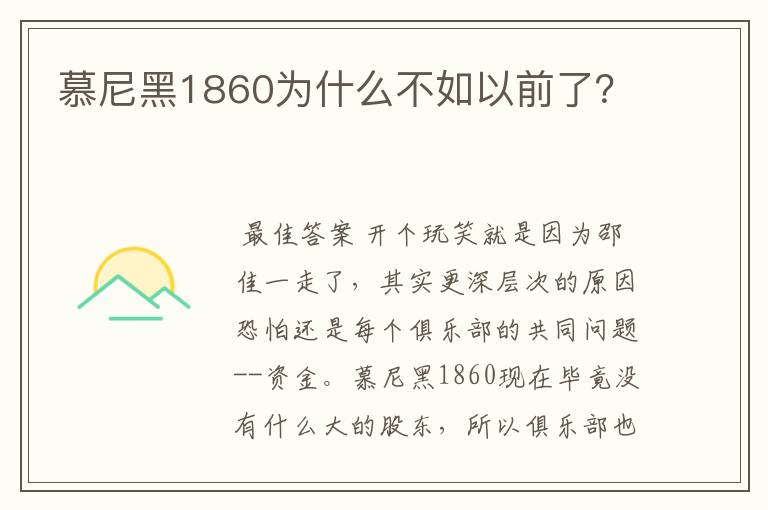 慕尼黑1860为什么不如以前了？