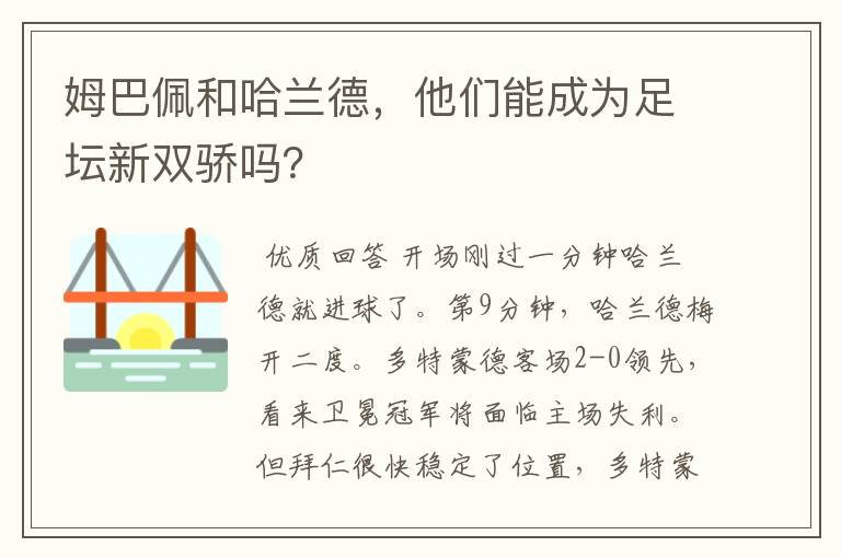 姆巴佩和哈兰德，他们能成为足坛新双骄吗？