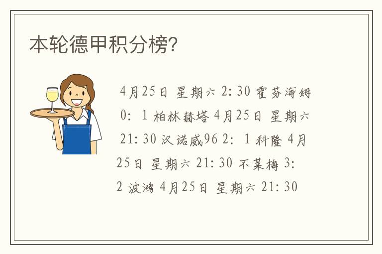 本轮德甲积分榜？