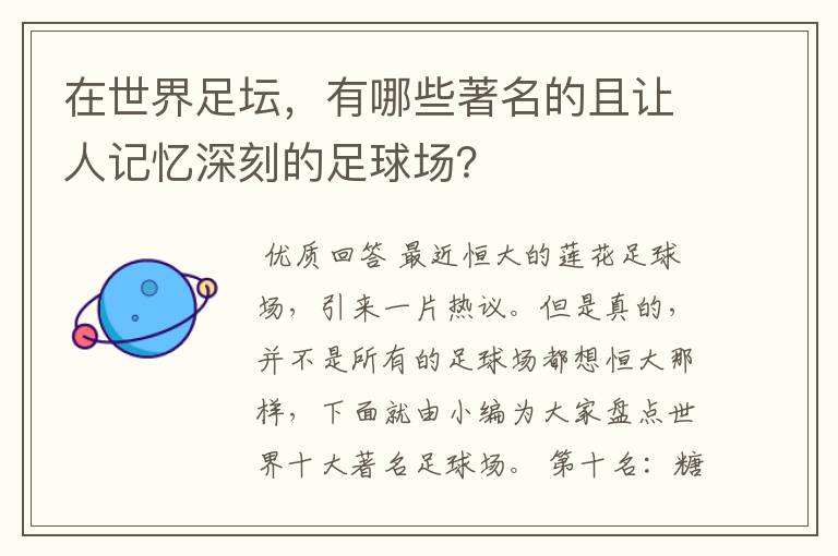 在世界足坛，有哪些著名的且让人记忆深刻的足球场？