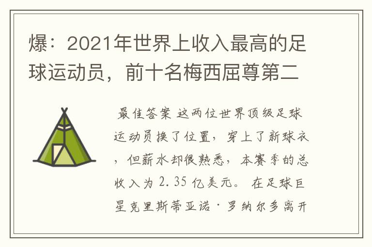 爆：2021年世界上收入最高的足球运动员，前十名梅西屈尊第二