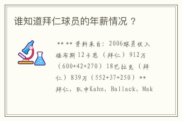 谁知道拜仁球员的年薪情况 ?