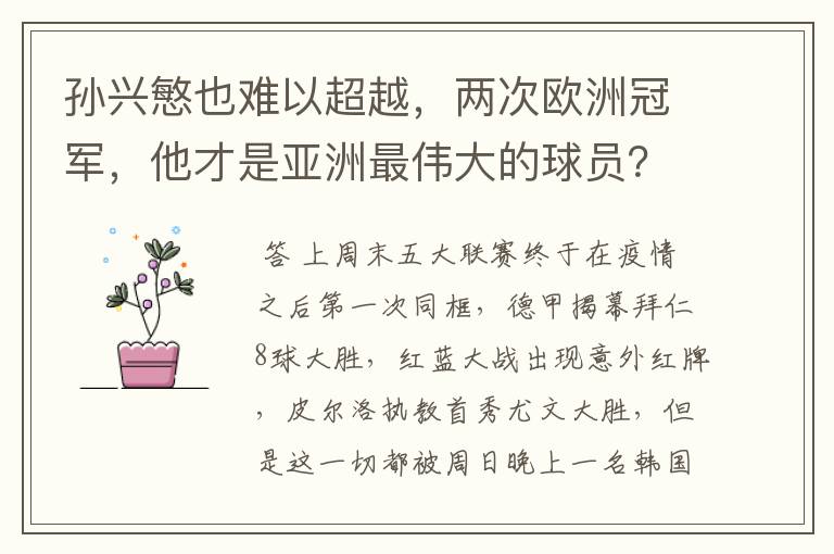 孙兴慜也难以超越，两次欧洲冠军，他才是亚洲最伟大的球员？