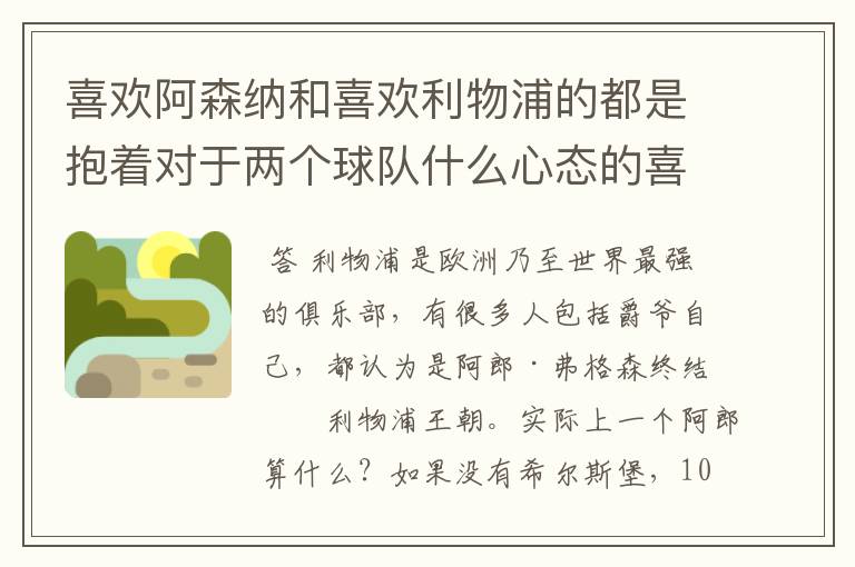 喜欢阿森纳和喜欢利物浦的都是抱着对于两个球队什么心态的喜欢这两支球队的?