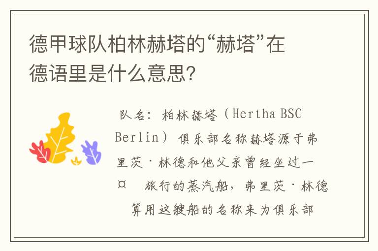 德甲球队柏林赫塔的“赫塔”在德语里是什么意思？