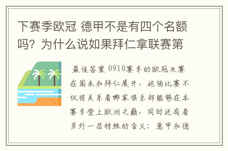 下赛季欧冠 德甲不是有四个名额吗？为什么说如果拜仁拿联赛第三还要打资格赛 求德甲欧冠名额分配方案