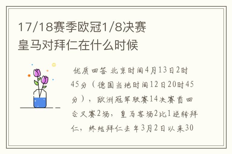 17/18赛季欧冠1/8决赛皇马对拜仁在什么时候