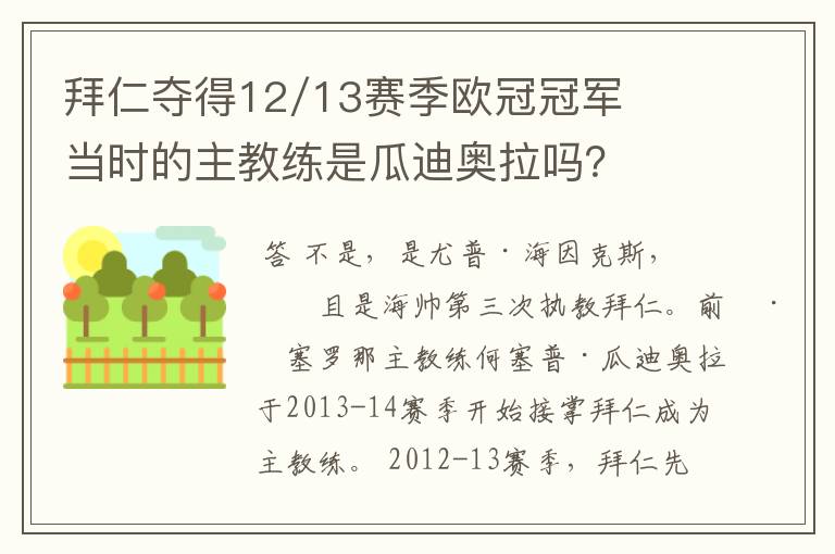 拜仁夺得12/13赛季欧冠冠军当时的主教练是瓜迪奥拉吗？