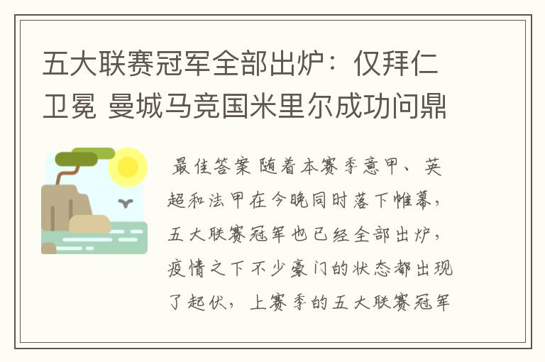 五大联赛冠军全部出炉：仅拜仁卫冕 曼城马竞国米里尔成功问鼎