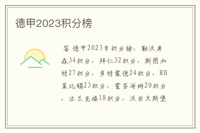 德甲2023积分榜