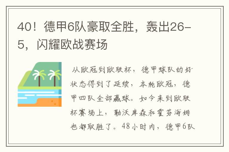 40！德甲6队豪取全胜，轰出26-5，闪耀欧战赛场