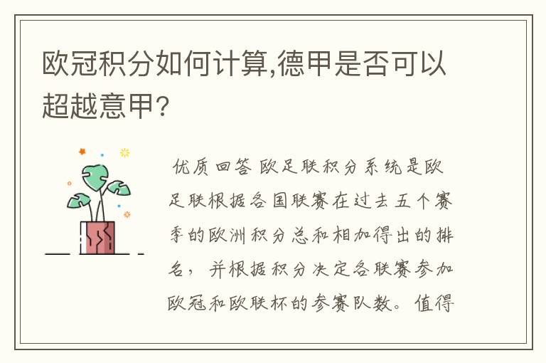 欧冠积分如何计算,德甲是否可以超越意甲?