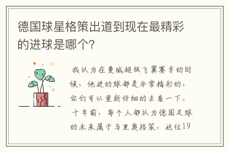 德国球星格策出道到现在最精彩的进球是哪个？